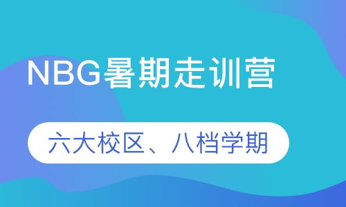 暑期走训营