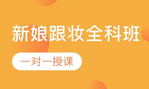 新娘跟妆全科班
