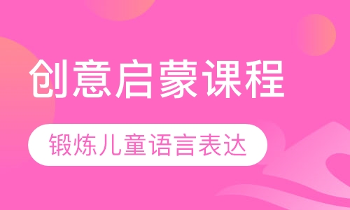 创意启蒙课程