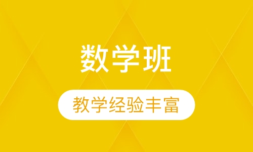 数学班