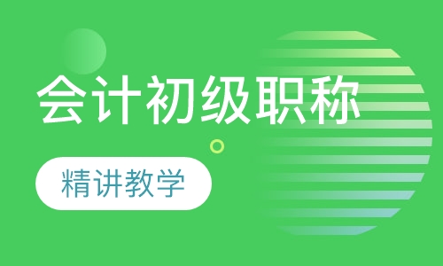 会计初级职称培训
