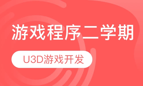 游戏程序二学期