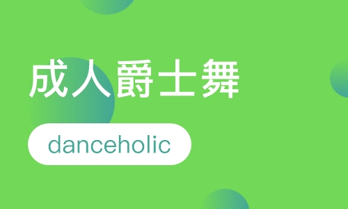 成人爵士舞