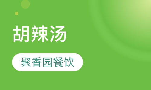 胡辣汤