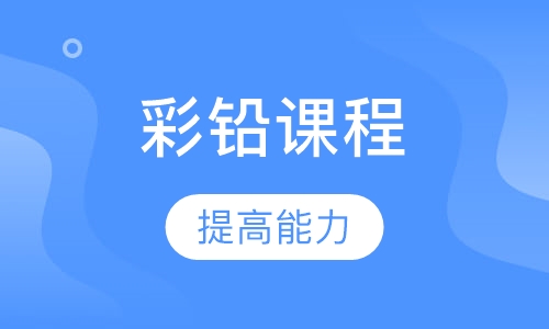 彩铅课程