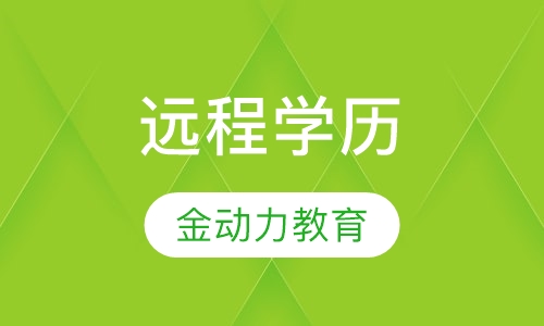 远程学历