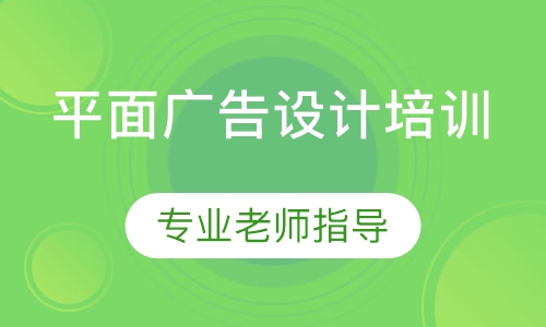 平面广告设计培训