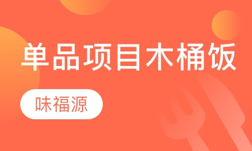单品项目木桶饭