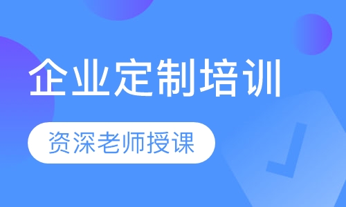 企业定制培训