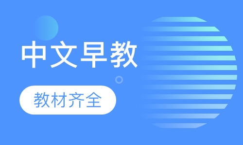 中文早教4岁--5岁