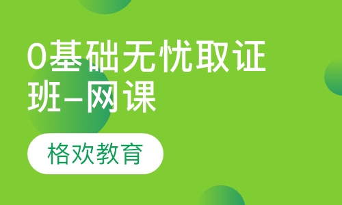 0基础无忧取证班-网课