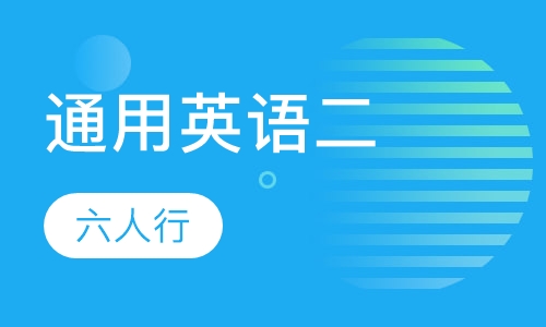 通用英语二