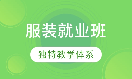 服装就业班