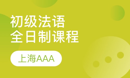 法语初级课程（全日制）（L1)