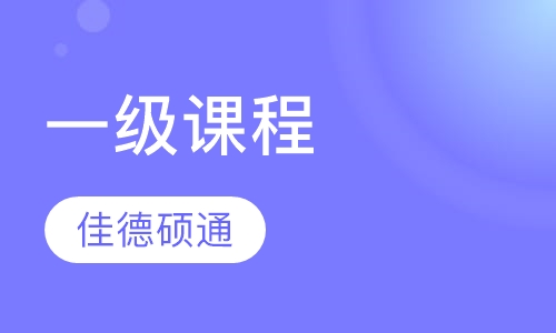 一级课程
