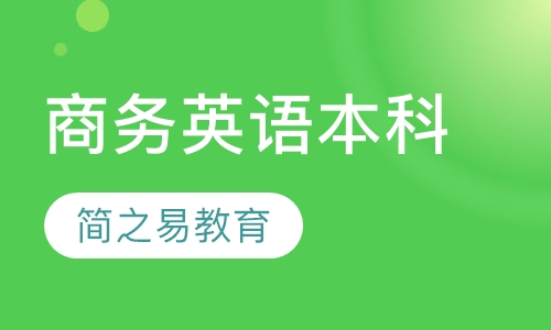 商务英语本科
