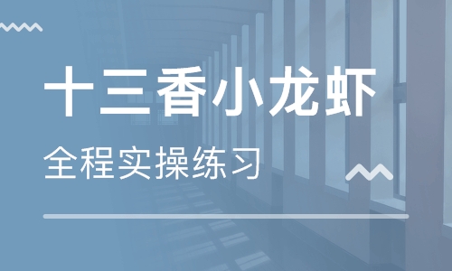 十三香小龙虾培训