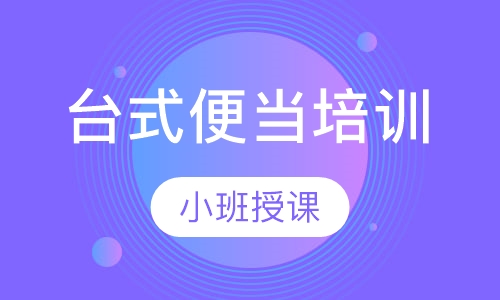 台式便当培训