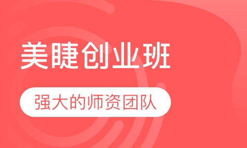 美睫创业班