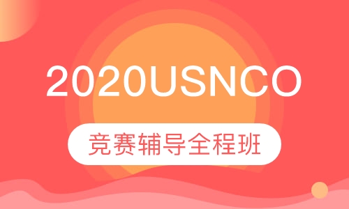 2020USNCO竞赛辅导全程班