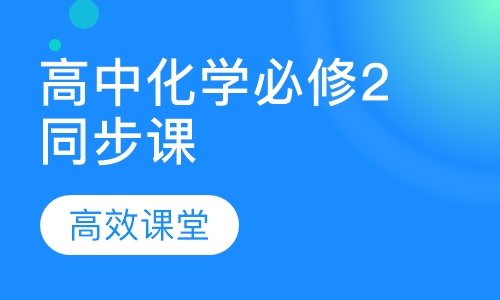 高中化学必修2同步课