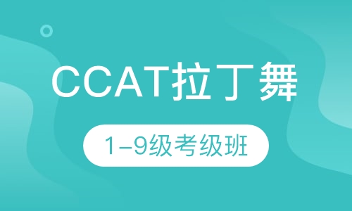 CCAT拉丁舞（1-9级）考级班