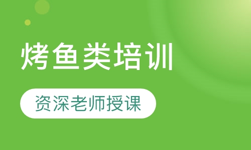 烤鱼类培训