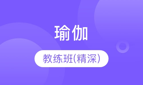初中高级瑜伽教练班(精深)
