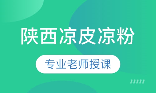 陕西凉皮、凉粉
