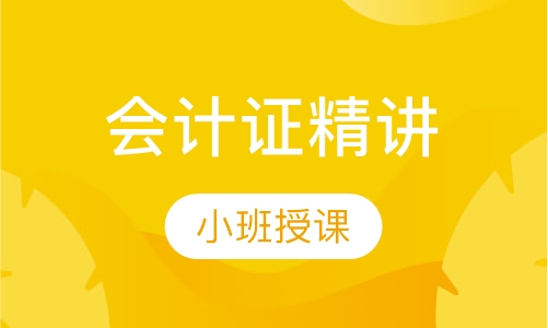会计证精讲班