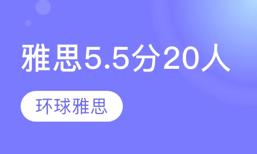 雅思5.5分20人班