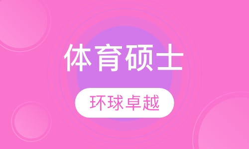 体育硕士