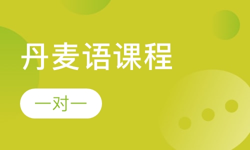 丹麦语课程
