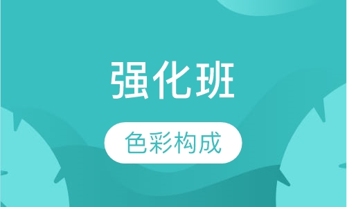平面设计（强化班）