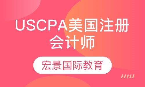 USCPA美国注册会计师