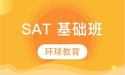 SAT 基础班