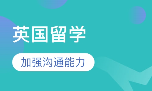 英国留学