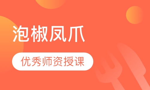 泡椒凤爪