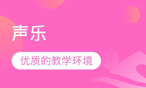 声乐