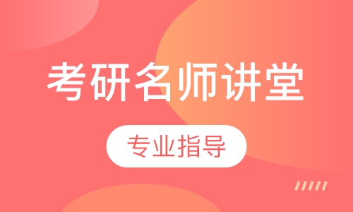 考研名师讲堂