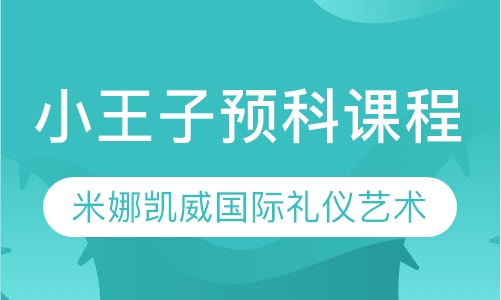 小王子预科课程（3~4岁）