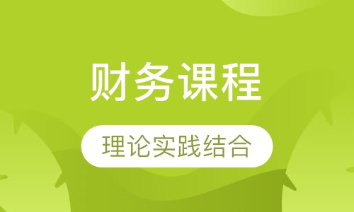 非财务经理的财务课程（精要版）