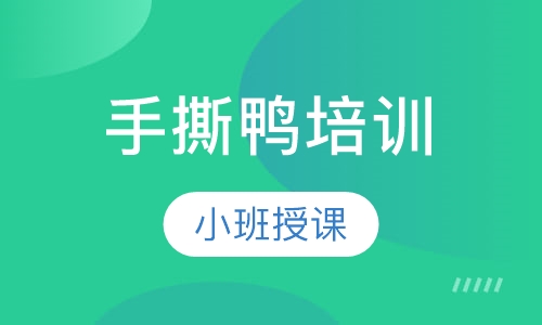 手撕鸭培训