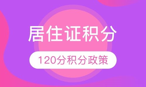 居住证120分政策