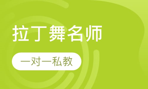拉丁舞名师一对一私教