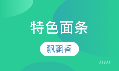 特色面条