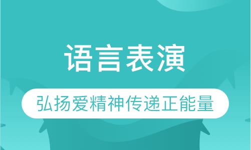 语言表演