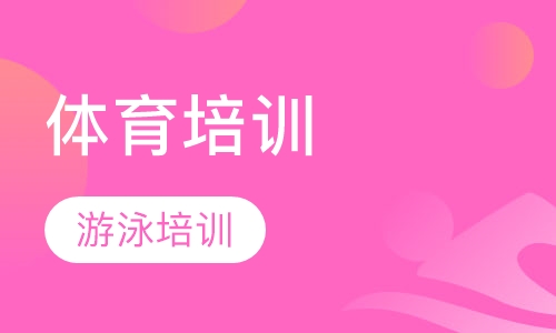 游泳培训