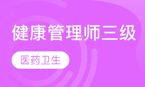健康管理师三级