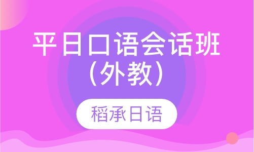 平日口语会话班（外教）